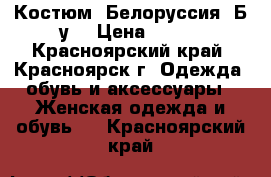 Костюм. Белоруссия .Б/у. › Цена ­ 800 - Красноярский край, Красноярск г. Одежда, обувь и аксессуары » Женская одежда и обувь   . Красноярский край